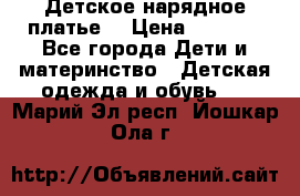 Детское нарядное платье  › Цена ­ 1 000 - Все города Дети и материнство » Детская одежда и обувь   . Марий Эл респ.,Йошкар-Ола г.